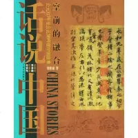  空前的融合:公元317年至公元589年的中国故东晋南北朝——话说中国刘精诚上文 9787532127467