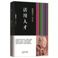   稻盛和夫的实学:活用人才(经营之稻盛和夫教你如何活用人才)(日)稻盛和夫著东方出 9787506063449
