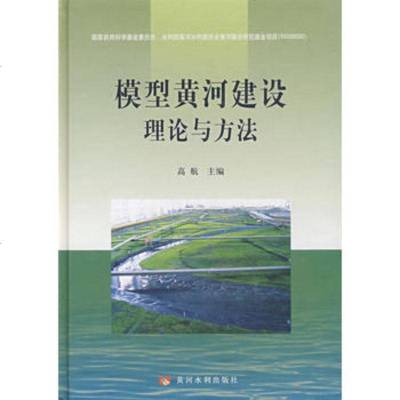   模型黄河建设理论与方法97877343226高航,北京科文图书业信息技术 9787807343226