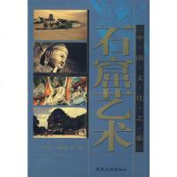   中国文化之旅:石窟艺术王其钧973227639中国旅游出版社 9787503227639