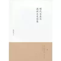   明代女真与满族文史论集滕绍箴97849704361暂无 9787549704361
