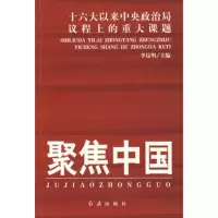   聚焦中国975114838李昆明,红旗出版社 9787505114838