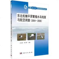 [9]东北松嫩平原繁殖水鸟地面与航空调查(2004~2008)江红星,朴仁珠科学出版社978 97870304403
