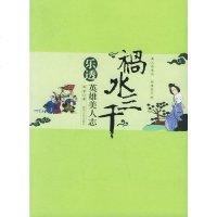   “祸水三千”:乐透英雄美人志波罗陕西人民出版社97872240564 9787224075564