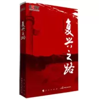   复兴之路中央电视台复兴之路栏目组人民出版社9787010116051