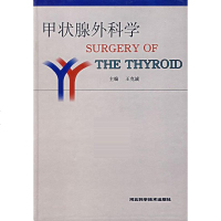   甲状腺外科学王克诚978317041河北科技出版社 9787537517041