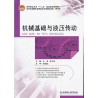   机械基础与液压传动沈卓,殷立君97864039646北京理工大学出版社 9787564039646
