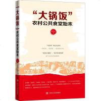   “大锅饭”:农村公食堂始末罗平汉9787220093302四川人民出版社