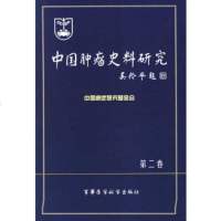   中国肿瘤史料研究第2卷中国癌症研究基金会97871215987军事医科出版社 9787801215987