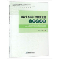   河岸生态区沉积物重金属分布与风刘云根97388中国林业出版社 9787503888595