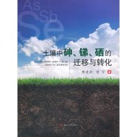   土壤中砷、锑、硒的迁移与转化樊建新,曾宇97864360030西南交通大学出版社 9787564360030