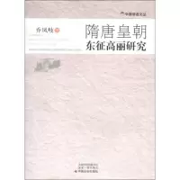   中国学者文丛:隋唐皇朝东征高丽研究乔凤岐978734323中国社会出版社 9787508734323