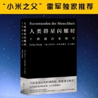   人类群星闪耀时斯蒂芬·茨威格,译者:姜乙,果麦文化出品上海文艺出版社9783 9787532172313