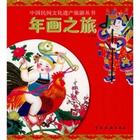  年画之旅沈泓973232916中国旅游出版社 9787503232916