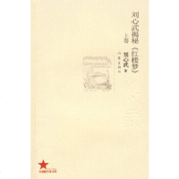   刘心武揭秘《红楼梦》(上卷)刘心武976346658作家出版社 9787506346658