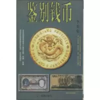   鉴别钱币李英豪97876013700辽宁画报出版社 9787806013700