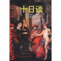   十日谈薄迦丘97838710137时代文艺出版社 9787538710137