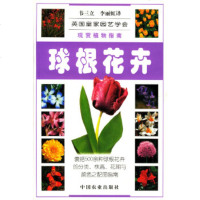  球根花卉英国皇家园艺学会,韦三立等中国农业出版社97871061767 9787109061767