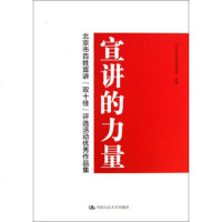 [99]北京市百姓宣讲双十佳评选  作品集:宣讲的力量9787300182353**北