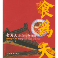  食为天：北京饮食指南永乐9705565五洲传播出版社 9787508505565