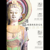   旨酒羔羊——敦煌的饮食文化高启安97842315236甘肃教育出版社 9787542315236