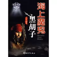   海上魔鬼黑胡子红将972771164海洋出版社 9787502771164