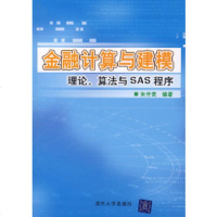   金融计算与建模:理论、算法与SAS程序朱世武9787302156659清华大学出版社