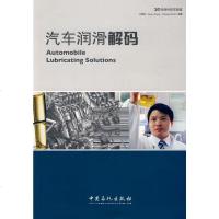   汽车润滑解码江善钟978722597中国石化出版社有限公司 9787802299597