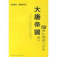   大唐帝国:隋乱唐盛三百年陈舜臣,廖为智97872252332新 9787802252332