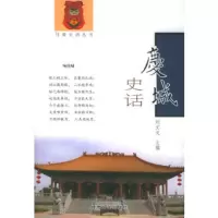   庆城史话——甘肃史话丛书刘文戈97876089897甘肃文化出版社 9787806089897