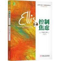   控制焦虑(美)阿尔伯特.埃利斯机械工业出版社9787111450818
