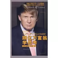   跟亿万富翁学思考970455318唐纳德·特朗普,中国社会科学出 9787500455318