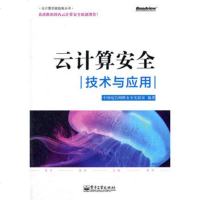   云计算安全:技术与应用9787121144097中国电信网络安全实验室著,电子工业出