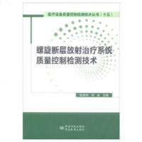   螺旋断层放射治疗系统(TOMO)质量控制检测技术张富利,李毅97264541 9787502645410
