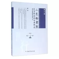   民事行政抗诉案例选(第21集)高民事行政检察厅97810215254中国检察出版 9787510215254