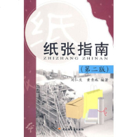   纸张指南刘仁庆,黄秀珠著971943128中国轻工业出版社 9787501943128