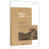   跨文化的文学理论丛书:外国文论在中国(1949-2009)97864923419 9787564923419