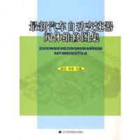   新汽车自动变速器阀体维修图集杨光,李宏辽宁科学技术出版社97838155679 9787538155679
