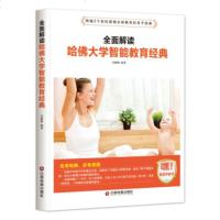   全面解读哈佛大学智能教育经典宋璐璐974765215中国财富出版社 9787504765215