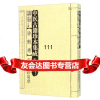 [99]中医古籍珍本集成诊断卷:形色外诊简摩97835783899周仲瑛,于文明,湖南 9787535783899