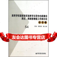 [99]高等学校实验教学示范中心联席会北、南管理组工作研讨会文集9786055728 9787560557281