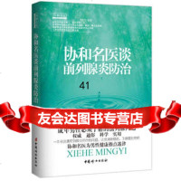 【99】协和名医谈前列腺炎防治97812708457李宏军,中国妇女出版社 9787512708457