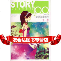 [99]如果年华倒带十一季(特别附赠书中女主角所使用同款卡哇羽毛笔)9783181 9787531817055