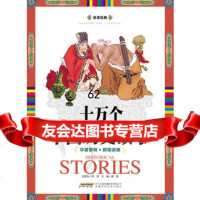 【99】享读经典十万个中国历史故事：华夏黎明群雄逐鹿97833761059龚勋 9787533761059