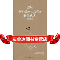 [99]时尚达人造型手册976470087(美)法尔,中国纺织出版社 9787506470087
