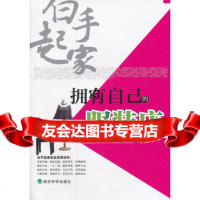 [99]白手起家——拥有自己的服装店王慧97814111194经济科学出版社 9787514111194