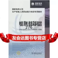 [99]国家电网公司生产技能人员职业能力培训专用教材:电能(用电)信息采集与监控978 9787512313347