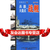 [99]兵器大盘点战舰97847003022崔钟雷,万卷出版公司 9787547003022
