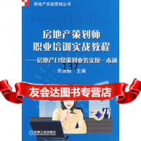 [99]房地产策划师职业培训实战教程——房地产日常策划业务实操一本通978711127 9787111277071