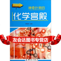 [99]图说科普百科:神奇扑朔的化学宫殿(彩图版)973030178林新杰,测 9787503030178